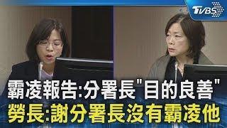 霸凌報告:分署長「目的良善」 勞長:謝分署長沒有霸凌他｜TVBS新聞