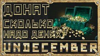 Донат или Сколько надо Денег - Гайд для новичка - Undecember