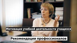 Мотивация учебной деятельности учащихся. Рекомендации профессионалов