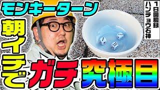 モンキーターンで朝イチにガチ究極目｜1GAMEガット石神の1日回胴録「ハンチョウ石神」# 121【パチスロ・スロット】