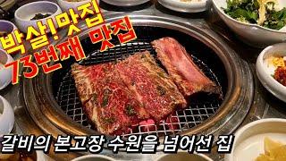 인생갈비집 발견..소진되기 전에 꼭 먹어봐야 하는 이것? (Feat. 영등포 청기와타운)