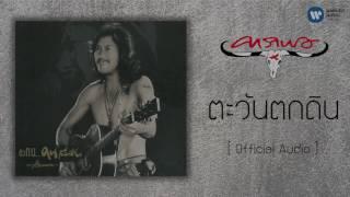 คาราบาว - ตะวันตกดิน [Official Audio]