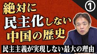 【前編】絶対に民主化しない中国の歴史【解説】