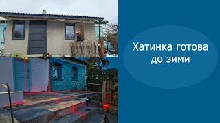 Купили хату в селі: все встигли до зими, прибудова готова! Нові вікна і двері.