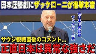 【W杯最終予選】「今はアジア屈指の強豪」サウジ戦後圧倒的首位の日本代表に元日本監督ザッケローニ氏が衝撃の本音漏らす【海外の反応/サッカー日本代表】