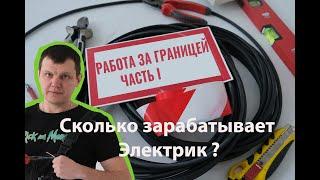  Сколько зарабатывает Украинский электрик в Германии? |  зарплата в Польше США Украине Электрика.