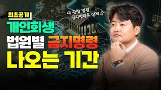 개인회생 법원별 금지명령 나오는 기간 최초공개 합니다 | 회생변호사 박시형tv