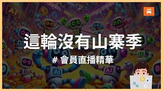 【會員直播精華】資金正在流入這三個生態系｜總經、ETF、資金走向｜幣圈市場＆加密貨幣導覽｜幣圈時事｜MaxCryptoSpace