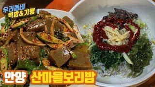 안양 비산동 산마을 보리밥 / 비빔밥 맛집 / korea traditional food bibimbap