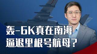 轟6K逼退裡根號航母編隊？有人在消費時代楷模的名譽，做流量生意【刘晓非】