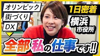 【初密着】375万人を支える仕事とは？横浜市役所の裏側に潜入してみた！【公務員密着】