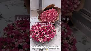 МАГАЗИН ЦВЕТОВ ДНЕПР. КУПИТЬ РОЗЫ ДНЕПР https://wow.dp.ua Срочная доставка цветов #доставкацветов