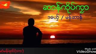 ဆာန္ကုိပ္ကၜာ  ဒေယွ္ / မန္ဆာန္  lyrics mon music ( mon chan )