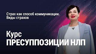 Страх как способ коммуникации. Виды страхов | Наталия Капцова