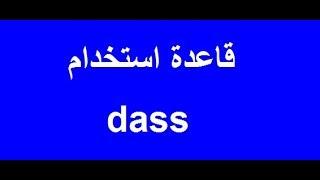 تعلم اللغة الألمانية مع دجلة 71.. قاعدة استخدام dass