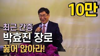 [21년 3월] 꿇어 앉아라! | 박효진장로 최근 간증 #4