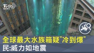 世界最大水族箱爆炸!民驚醒:威力像地震 初步研判疑「冷到爆」｜TVBS新聞 @internationalNewsplus