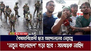 বৈষম্যবিরোধী ছাত্র আন্দোলনের নেতৃত্বে ‘নতুন বাংলাদেশ’ গড়া হবে বলে জানিয়েছেন মূল সমন্বয়ক নাহিদ ইসলাম।