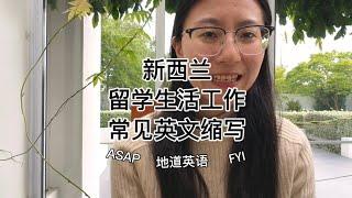 英语学习| 海外留学生活工作 常见英语缩写 新西兰留学移民