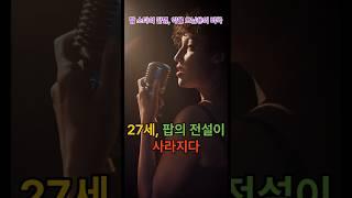 "그녀가 마지막으로 들은 노래""약이 아닌, 사랑이 필요했다""무대 뒤의 외로움""27세, 팝의 전설이 사라지다""화려함이 그녀를 죽였다"