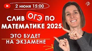 Слив ОГЭ по математике 2025: это будет на экзамене | Бесплатный вебинар
