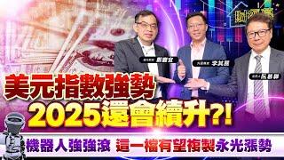 【財經慕House EP.306】美元指數強勢 2025還會續升?! 機器人強強滾 這一檔有望複製 永光漲勢｜2024.12.29 外匯專家  李其展 億元教授  鄭廳宜