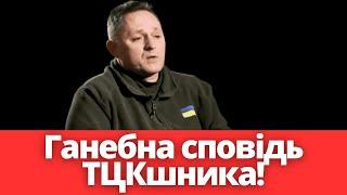ГАНЕБНА сповідь ТЦКшника! Ось справжнє відношення до військових!