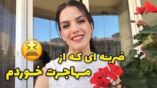 ضربه ای که از مهاجرت به ترکیه خوردم 