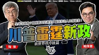 SP.219: 川普雷霆新政，全球等睇戲？關稅戰不是講笑！俄烏戰爭有望短期停火？驅逐非法人口保就業，還是令到大量工作缺人？向右走的福音時代來臨！（新世界秩序匯篇 第2部）