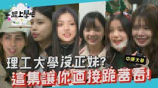 【一起上學吧】理工學校沒正妹？我媽問我為什麼跪著看這集 │桃園 中原大學