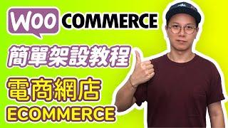 WOOCOMMERCE 教程 - 簡單架設 Ecommerce 電商網店的教學