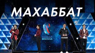 MEZZO - Махаббат (Третий конкурсный день) #новаяволна2021 #mezzo #Казахстан #dears #dimash