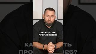 Как сделать прорыв в этом году? Что делать, чтобы вырасти? Когда надо идти на обучение?
