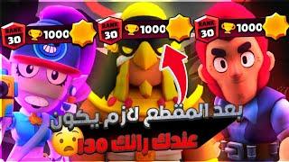 بعد هذا المقطع ايزي الرانك30!كيف تصبح مرعب في السولو؟الجزء الأول|براول ستارز RANK 30 SOLO PRO