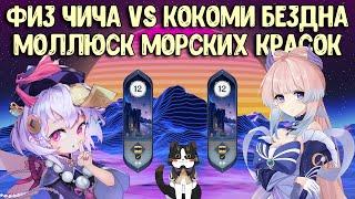 Моллюск Морских Красок Бездна | Физ Чича vs Кокоми | Геншин Импакт гайд