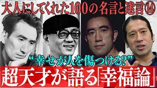 太宰治・三島由紀夫・手塚治虫が語る幸福論と人生論！萩原朔太郎の言葉にインスタントフィクションの原点が！？【#41 百の三】