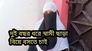 দুই বছর ধরে স্বামী ছাড়া বিয়ে বসতে চাই//মোবাইল//01863-920197