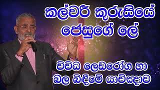 Pastor A. J. Joseph කල්වරී කුරුසියේ ජෙසුගේ ලේ (බල බිඳීමේ යාච්ඤාව)