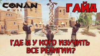 | Conan Exiles | Гайд | Где и у кого изучить все религии |