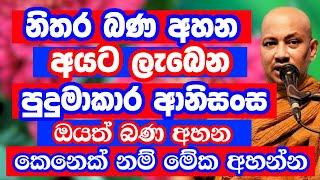 බණ අහන අයට ලැබෙන පුදුමාකාර ආනිංසස | Borelle Kovida Thero Bana | Budu Bana | Bana