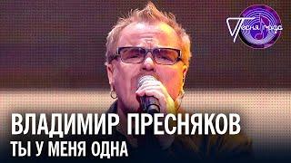 Владимир Пресняков - Ты у меня одна | Песня года 2019