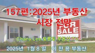 토론토 부동산 TV 157편: 2025년 부동산 시장 전망