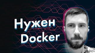 Зачем разработчику нужен Docker и нужен ли вообще???