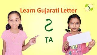 Gujarati Kakko ṬA | ગુજરાતી કક્કો "ટ" | Learn to Read, Write & Speak ṬA