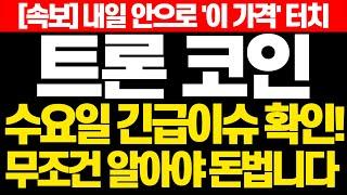 [트론 코인] 속보! 내일 안으로 '이 가격' 터치 수요일 긴급이슈 확인! 무조건 알아야 돈 법니다