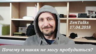 Андрей Дзен Тирса: Почему я никак не могу пробудиться? Зентокс 17.04.2018