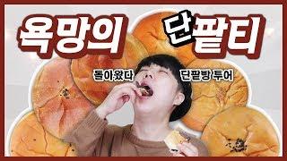 Oh! 단팥빵 투어 Oh! 욕망속 팥이 폭.발.해.버.렸.다. | Korea red bean bread Muckbang