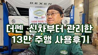 대우 더쎈 신차부터 관리한  13만 주행 사용후기