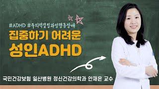 성인 주의력결핍과잉행동장애 "성인ADHD"