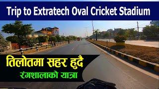 तिलोतमा सहर हुदै एक्स्ट्राटेक वोभल क्रिकेट रंगशाला जाने बाटो | extratech oval cricket stadium|darai